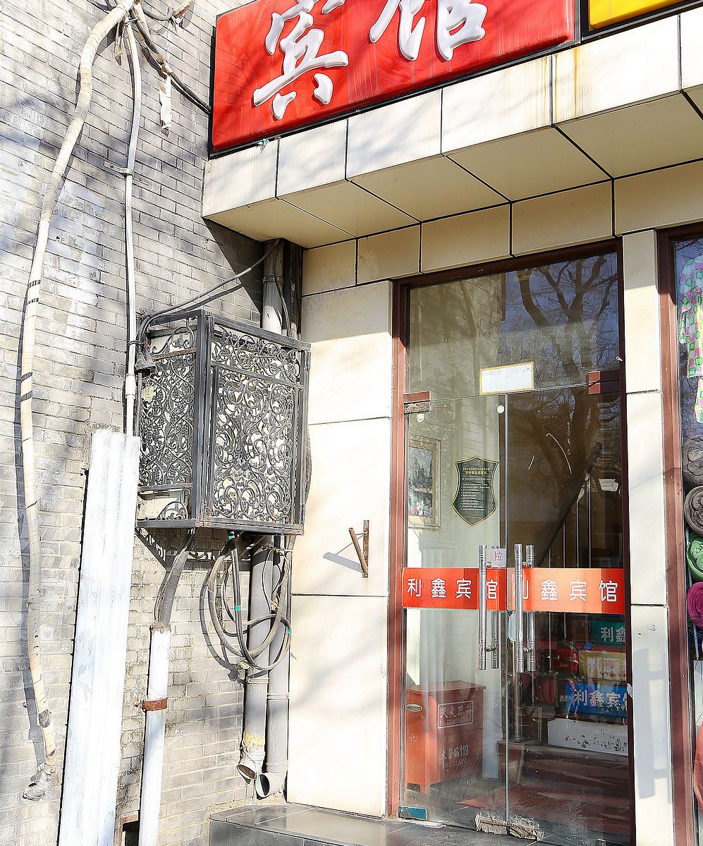 利鑫宾馆(北京东四店)