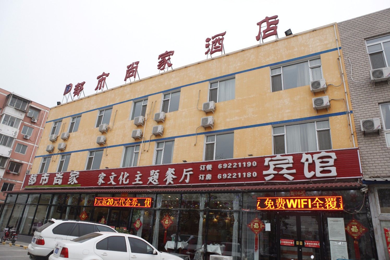 北京都市尚家酒店