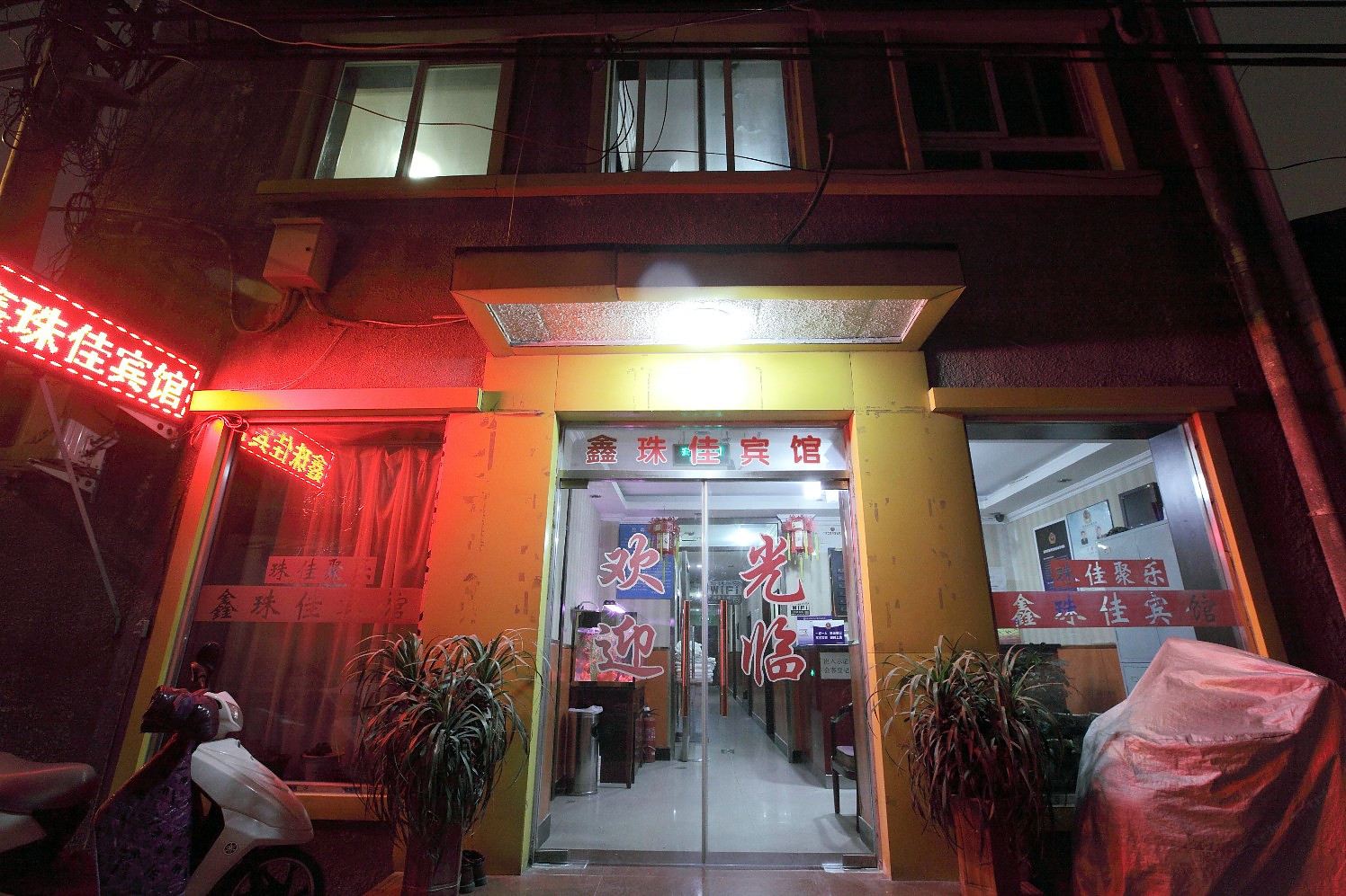 北京鑫珠佳宾馆