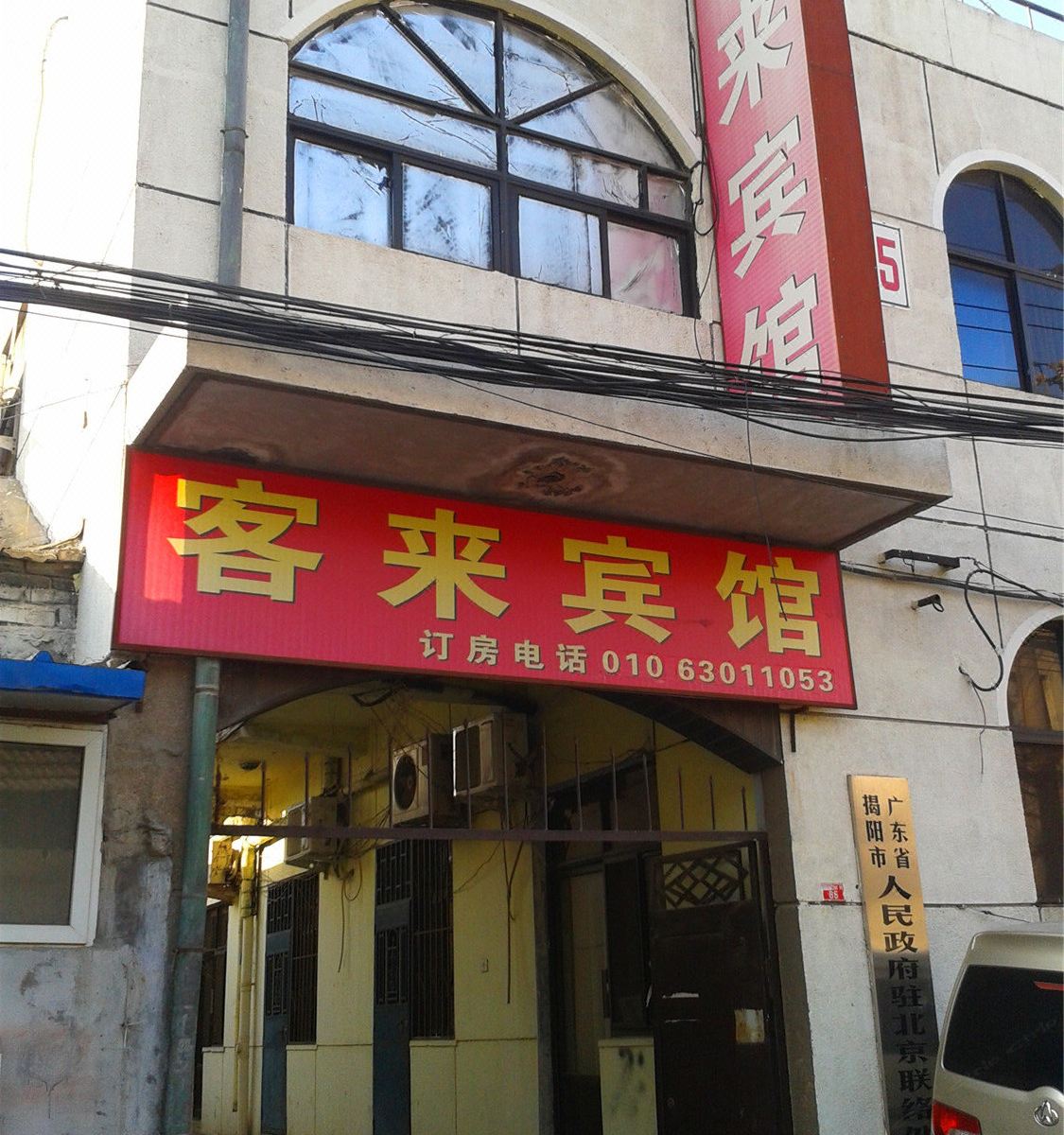 北京客来宾馆