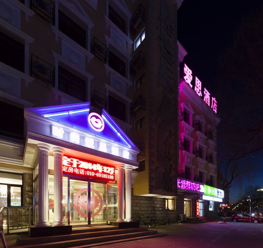 北京时尚爱思精品主题酒店