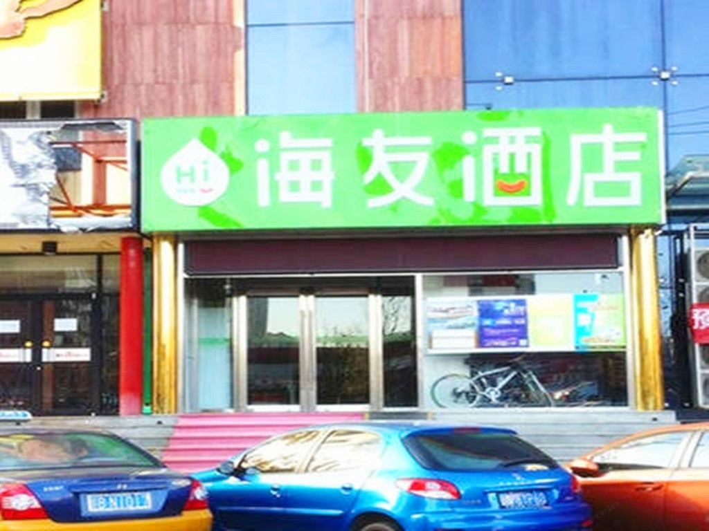 海友酒店(北京丰台大成路店)