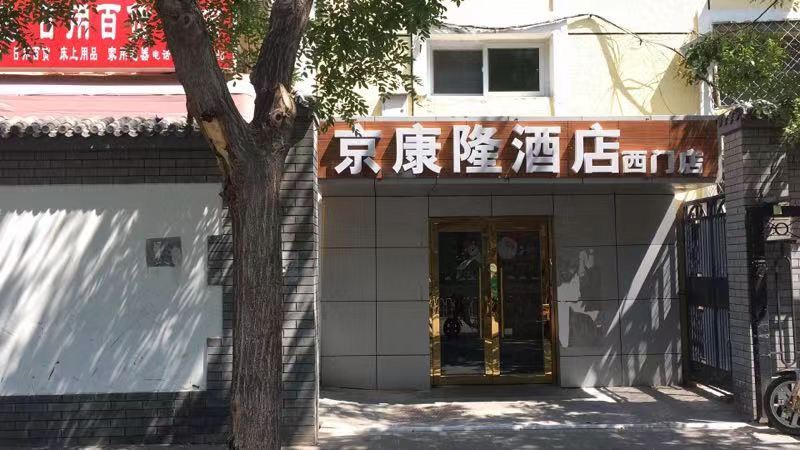 京康隆酒店(北京传媒大学西门店)