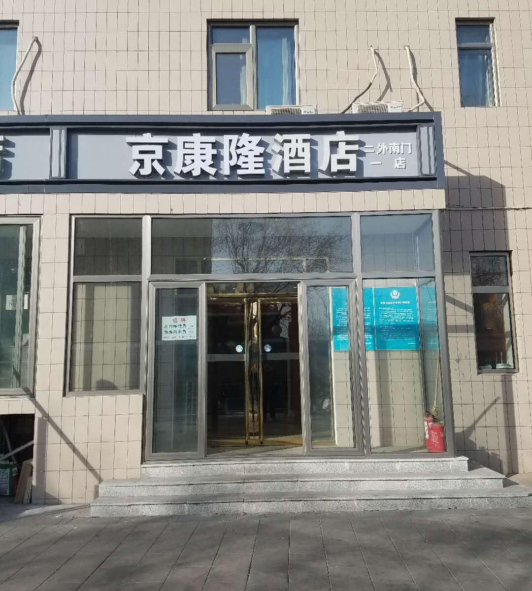 京康隆酒店(北京二外南门一店）
