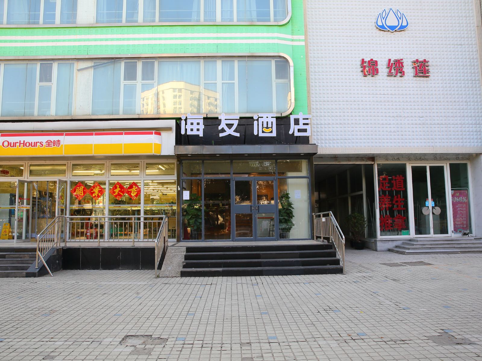 海友酒店(北京六里桥店)