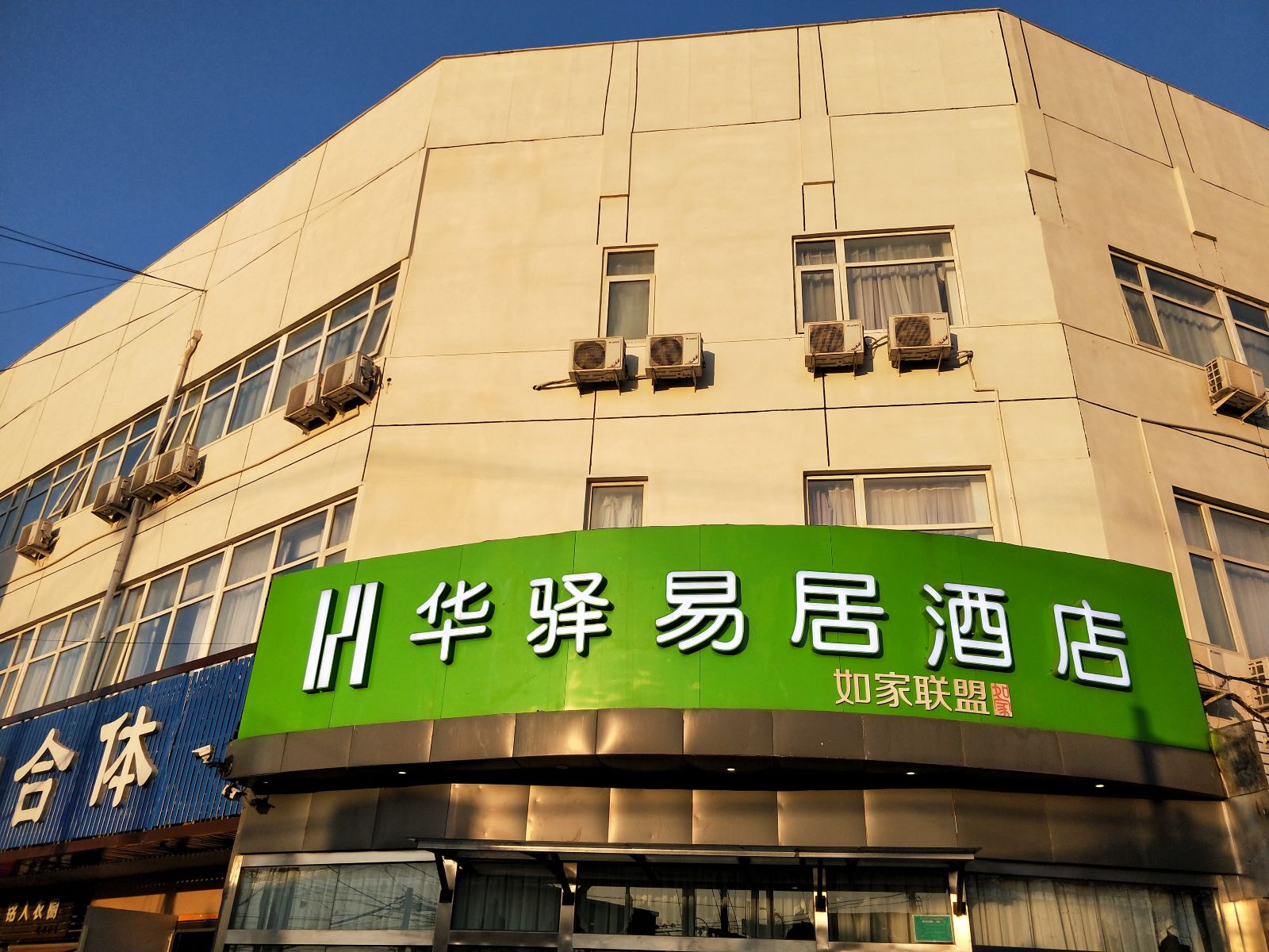 华驿易居酒店(北京南苑机场店)