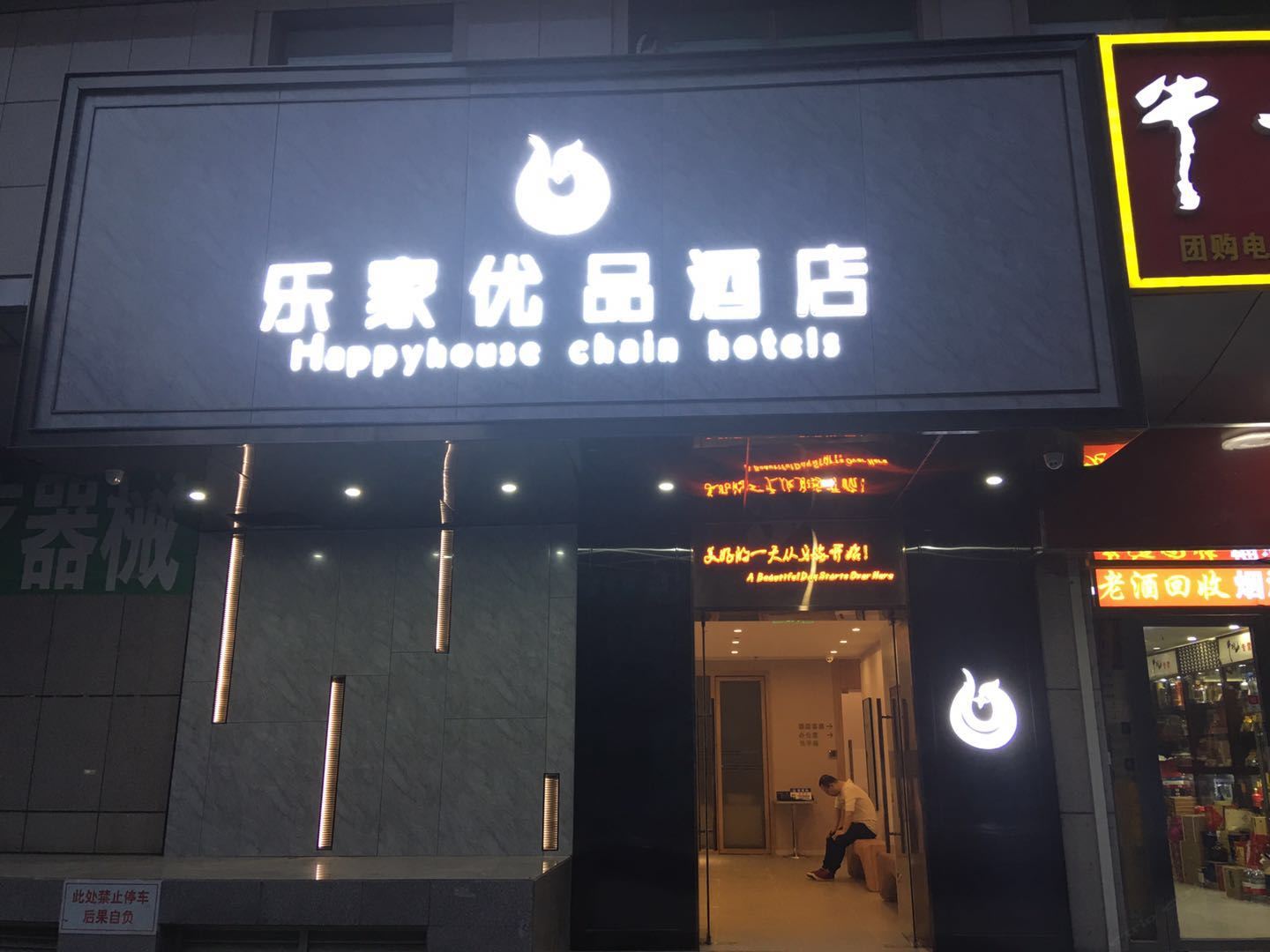 北京乐家优品酒店