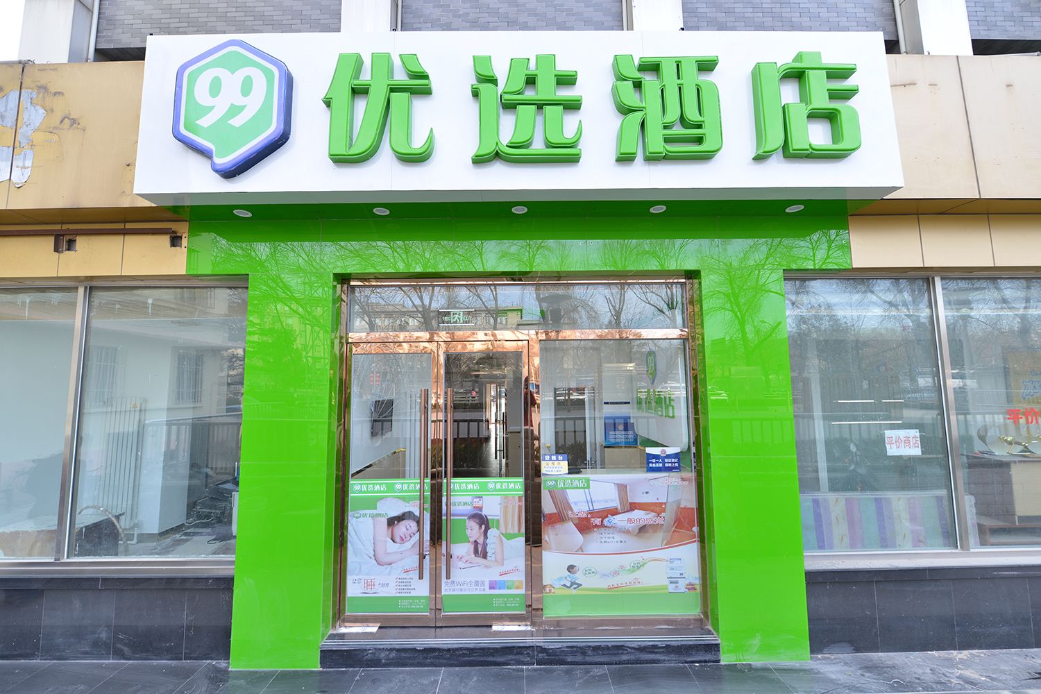 99优选酒店(北京天安门广场前门地铁站店)