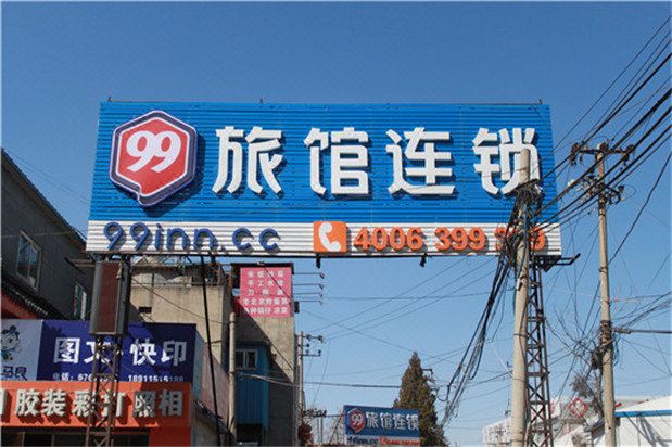 99旅馆连锁(北京成寿寺地铁站店)