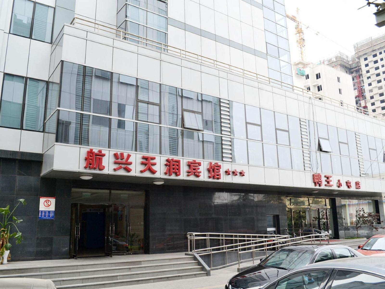 北京航兴天润宾馆