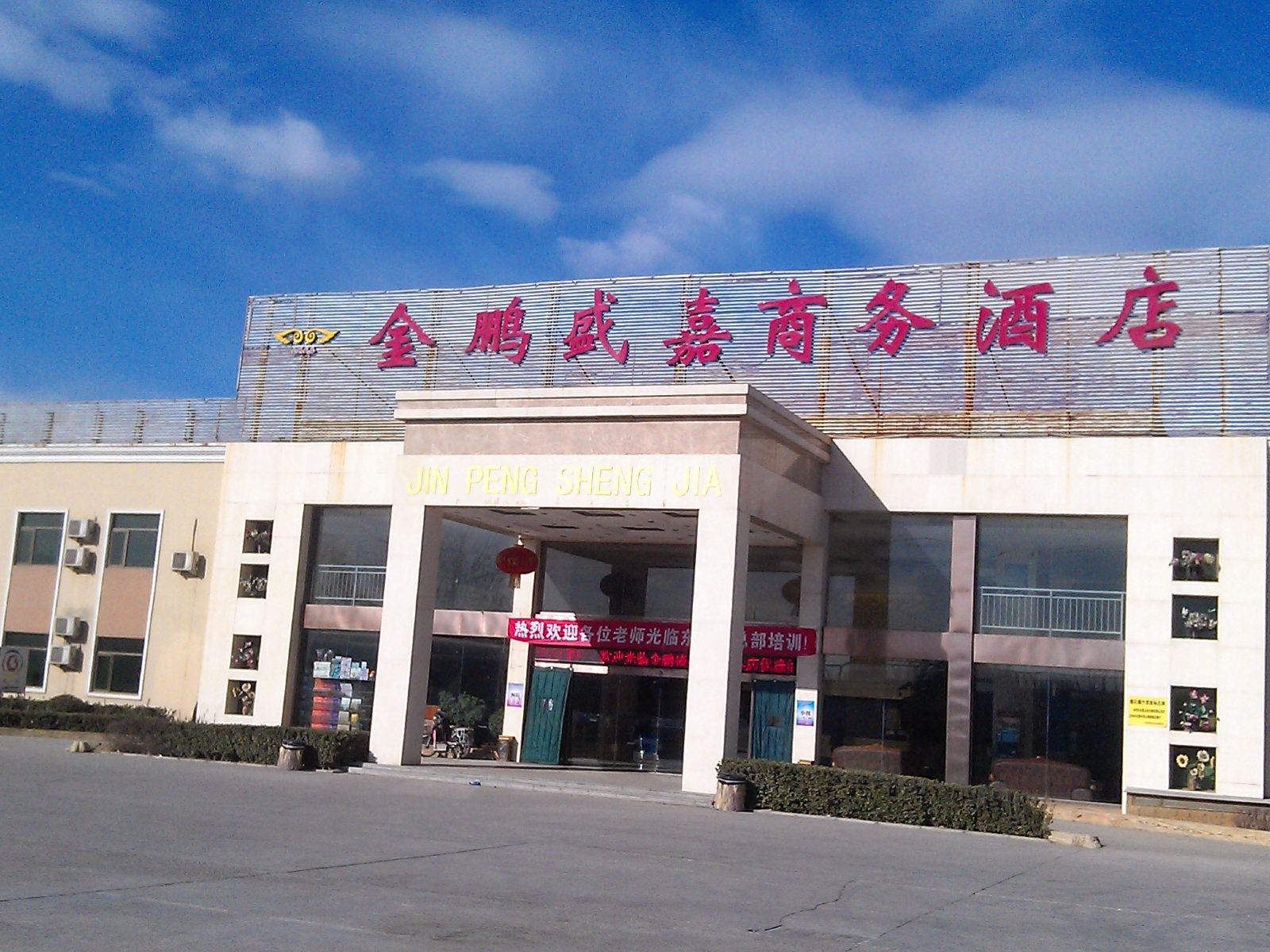 北京金鹏盛嘉商务酒店