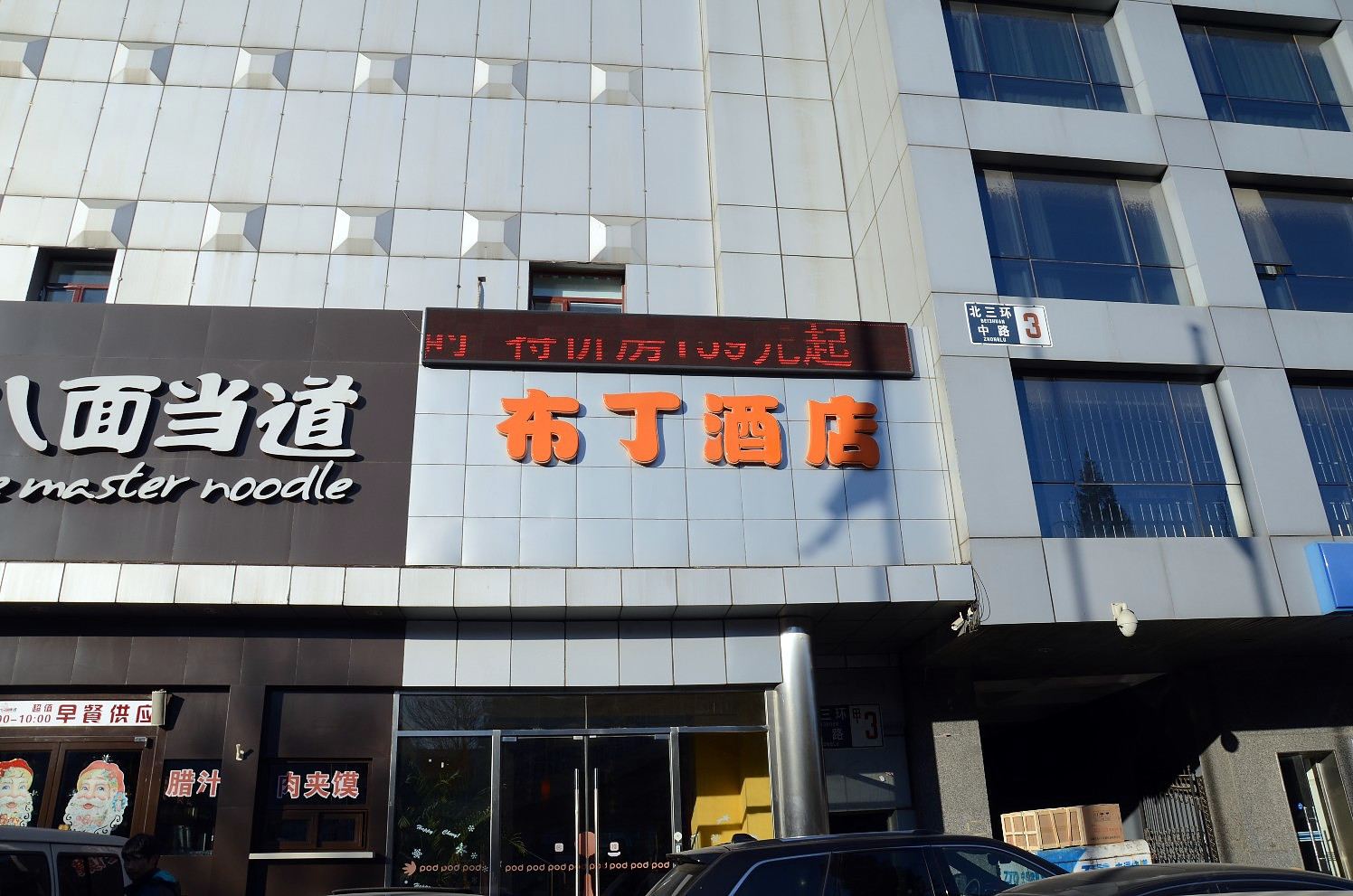 布丁酒店(北京水立方店)