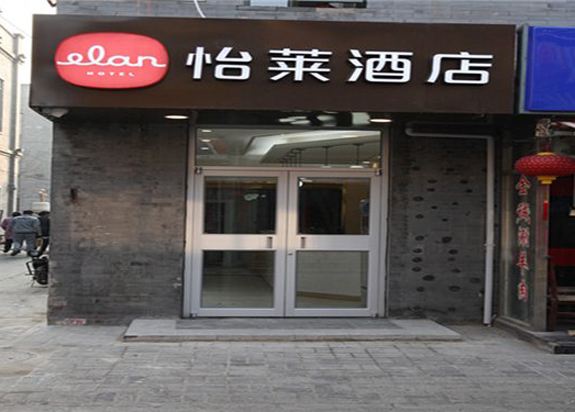 怡莱酒店(北京前门大街步行街店)