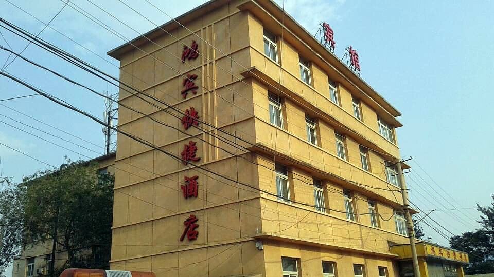 北京鸿宾快捷酒店