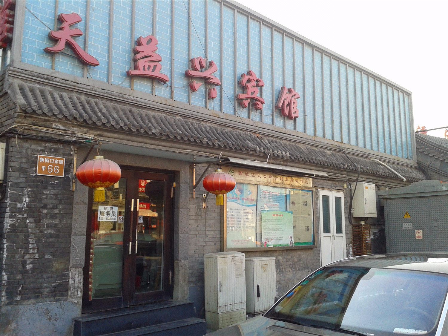 北京天益兴宾馆