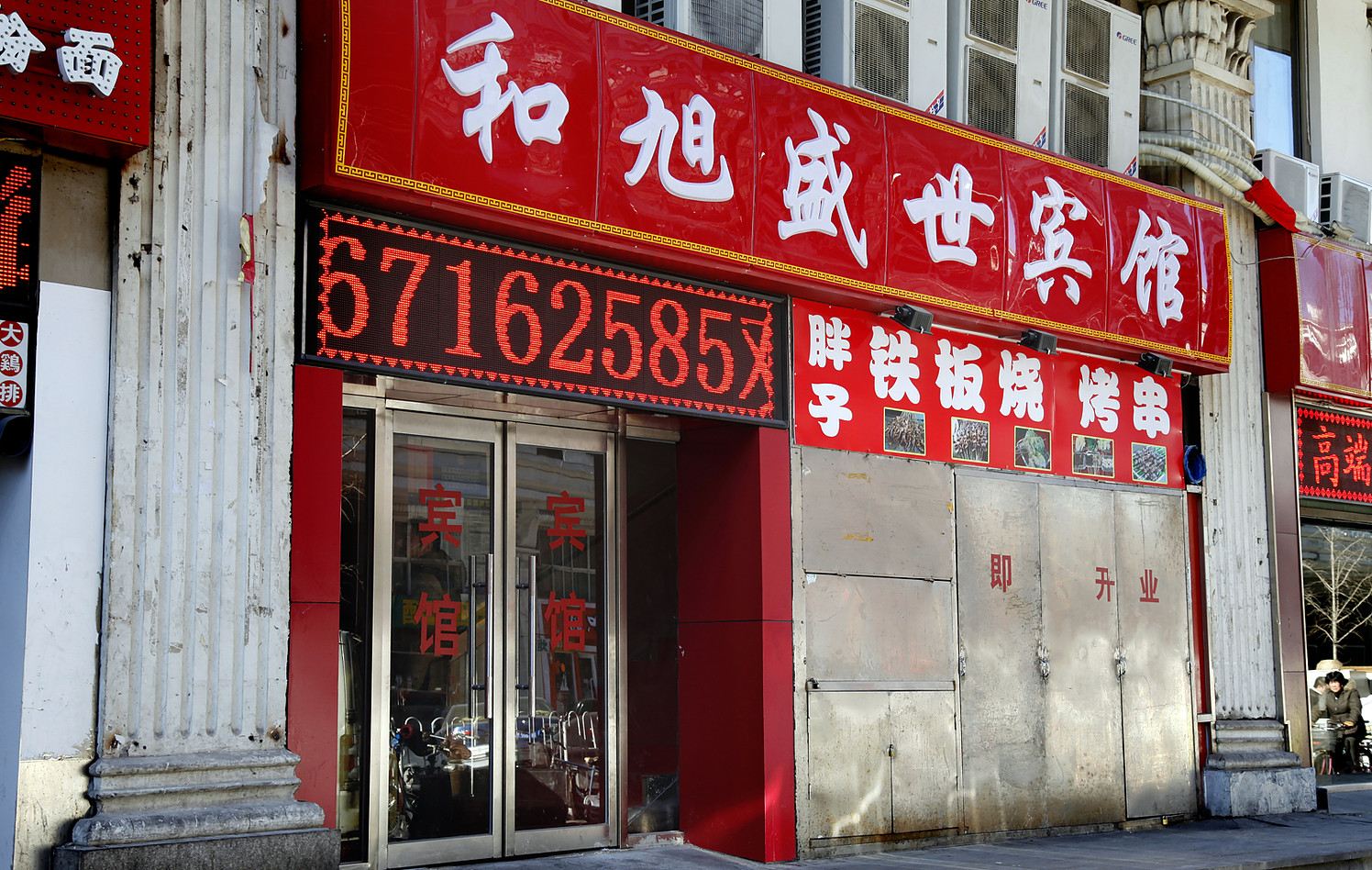 北京和旭盛世宾馆