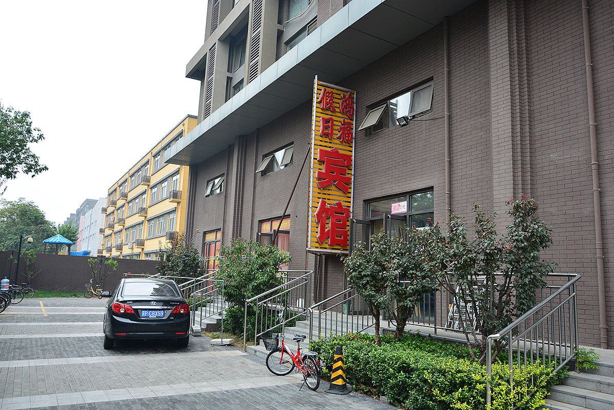北京假日鸿福宾馆