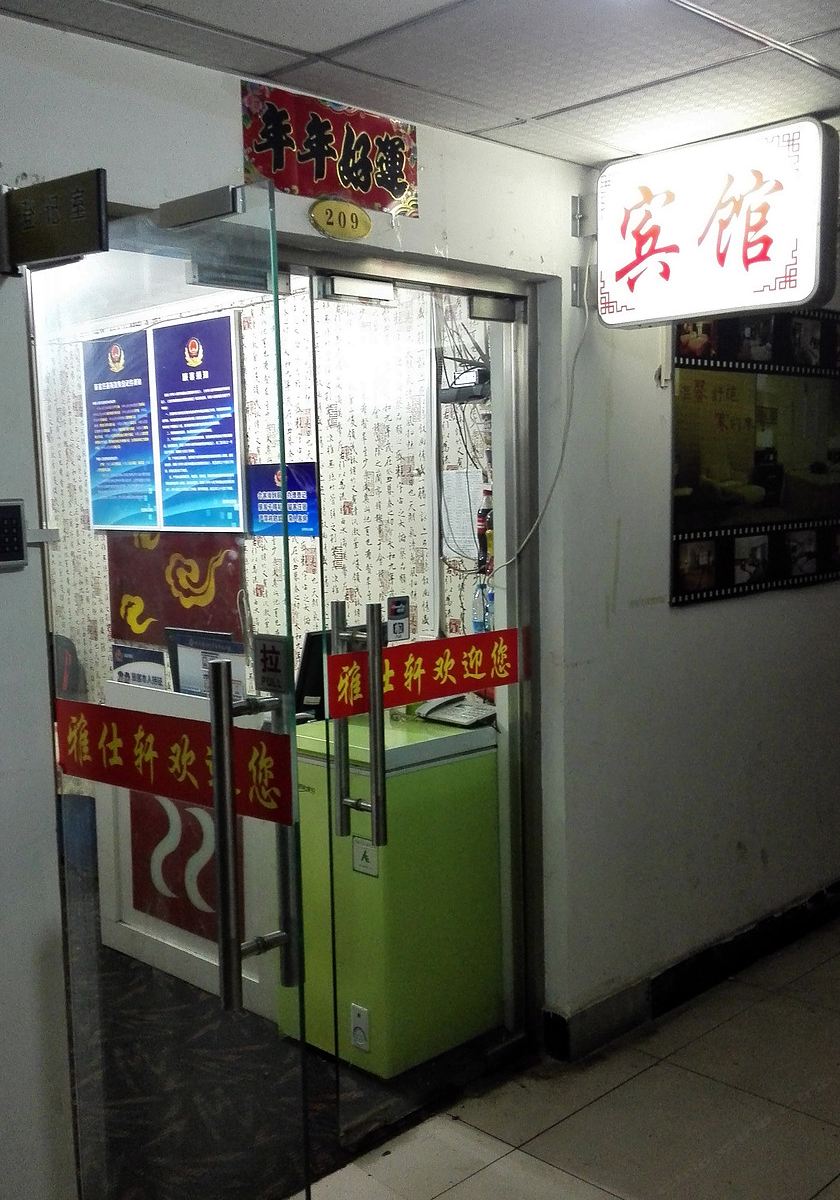 北京雅仕轩宾馆