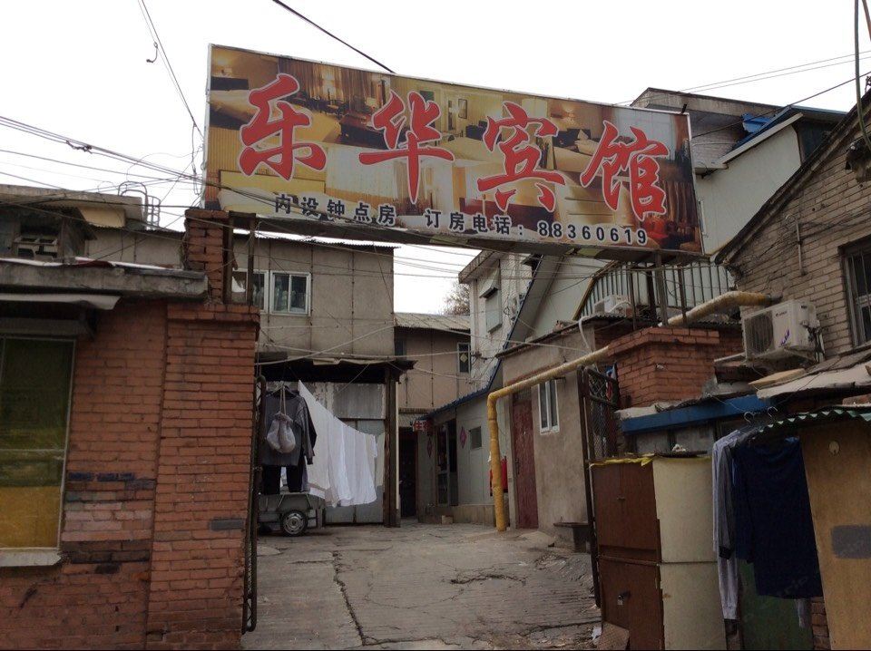 乐华宾馆(北京一部店)