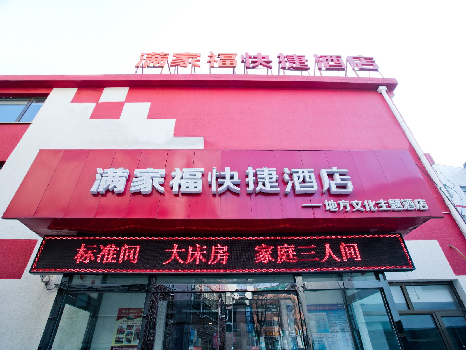 北京满家福快捷酒店
