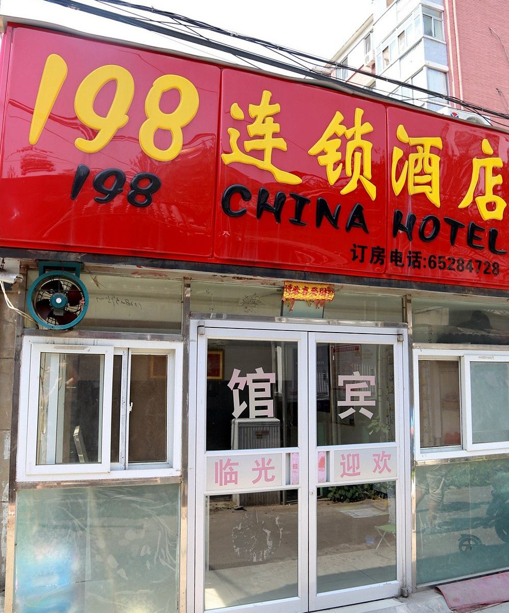 198连锁酒店(北京站店)