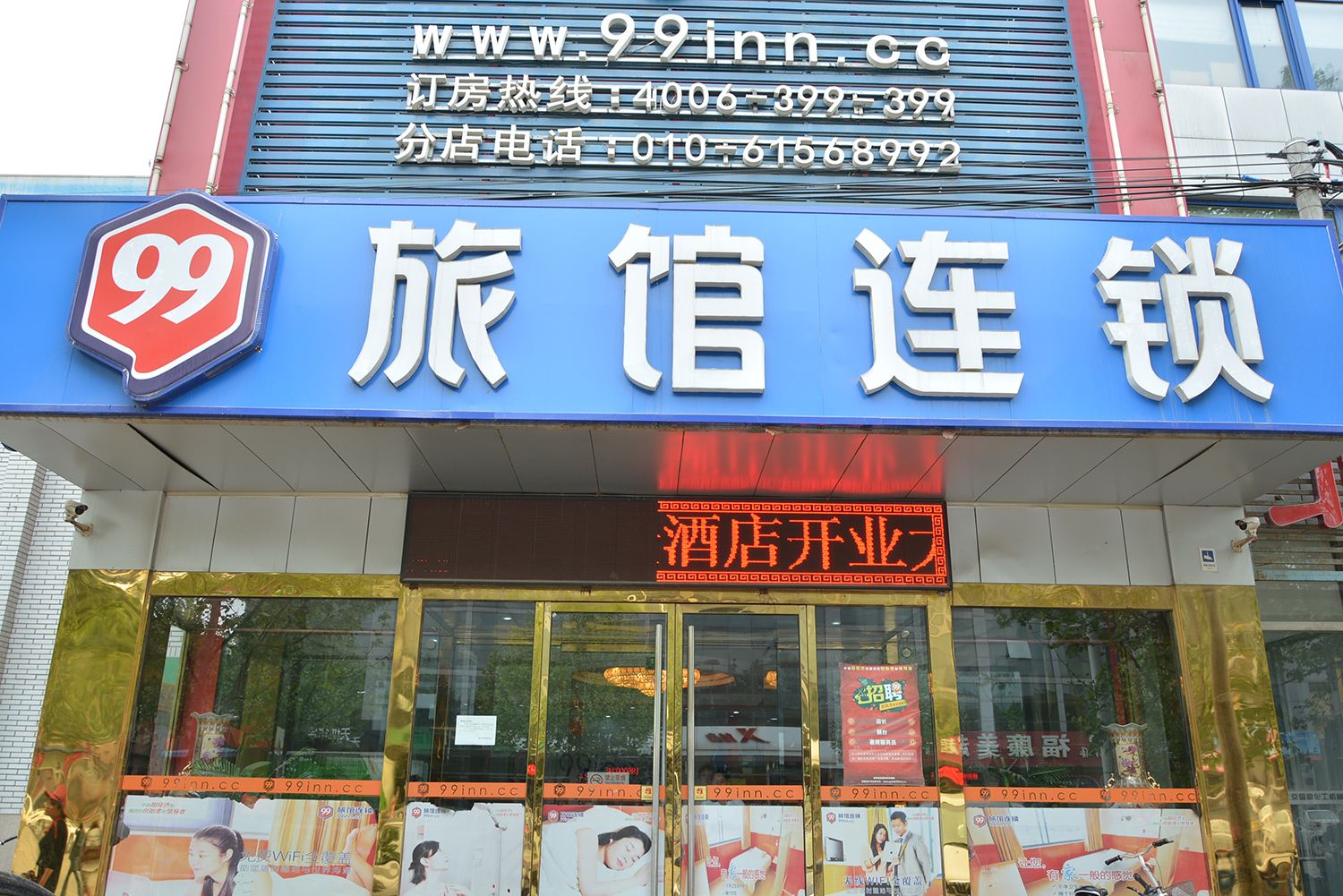 99旅馆连锁(北京通州张家湾店)