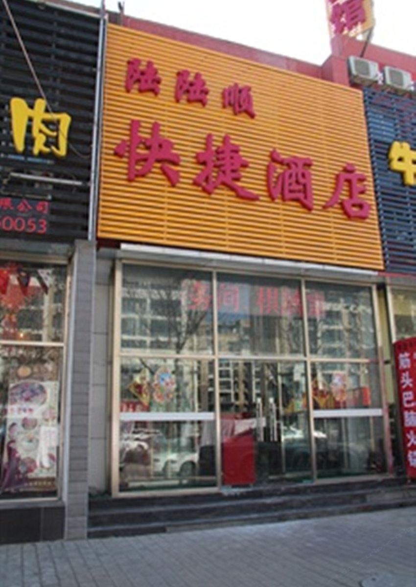 北京陆陆顺快捷酒店
