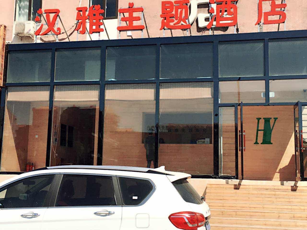 北京汉雅主题酒店