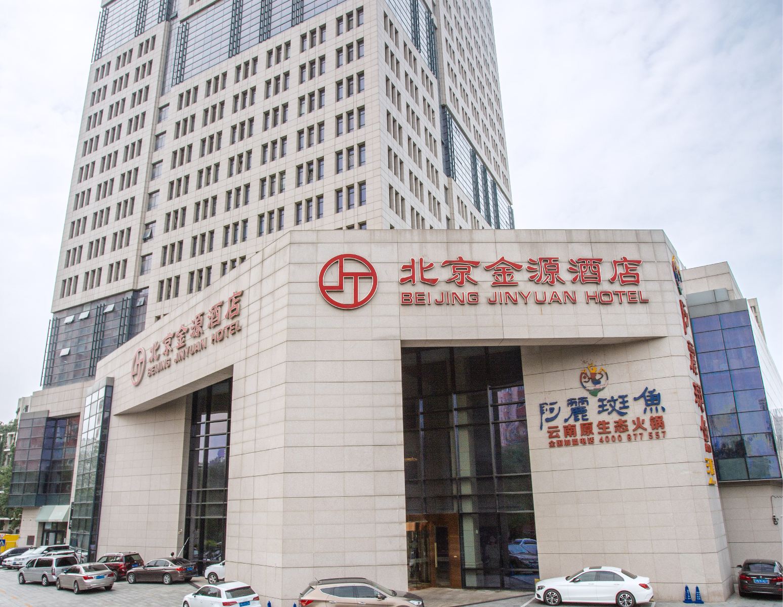 北京金源酒店