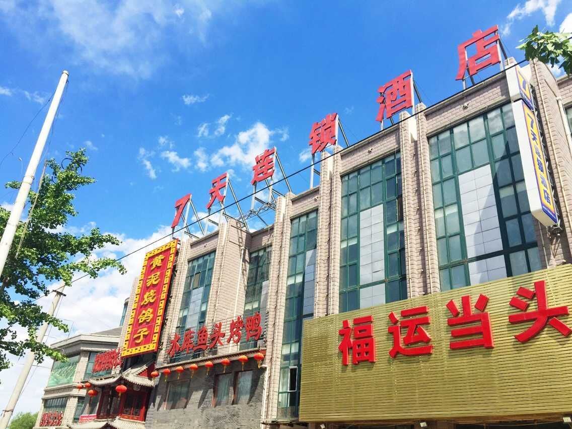 7天连锁酒店(北京良乡长阳环岛店)
