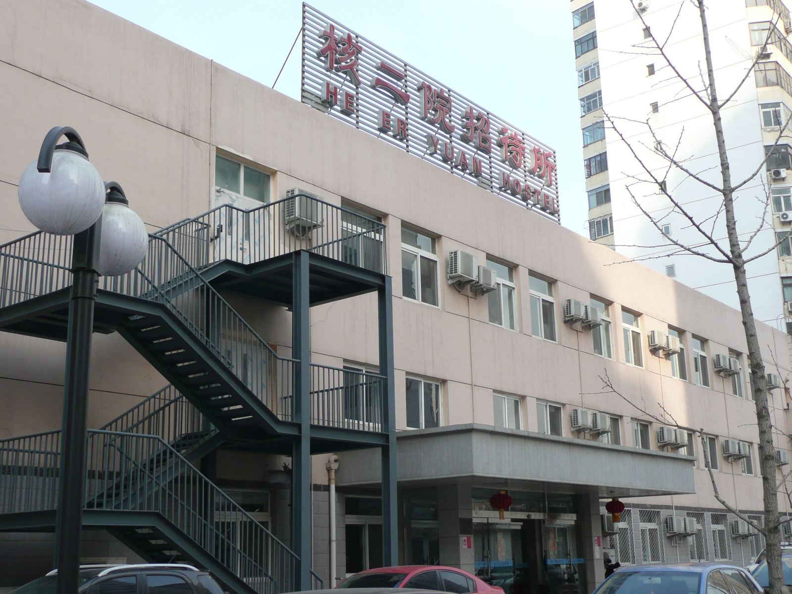 北京核二院招待所
