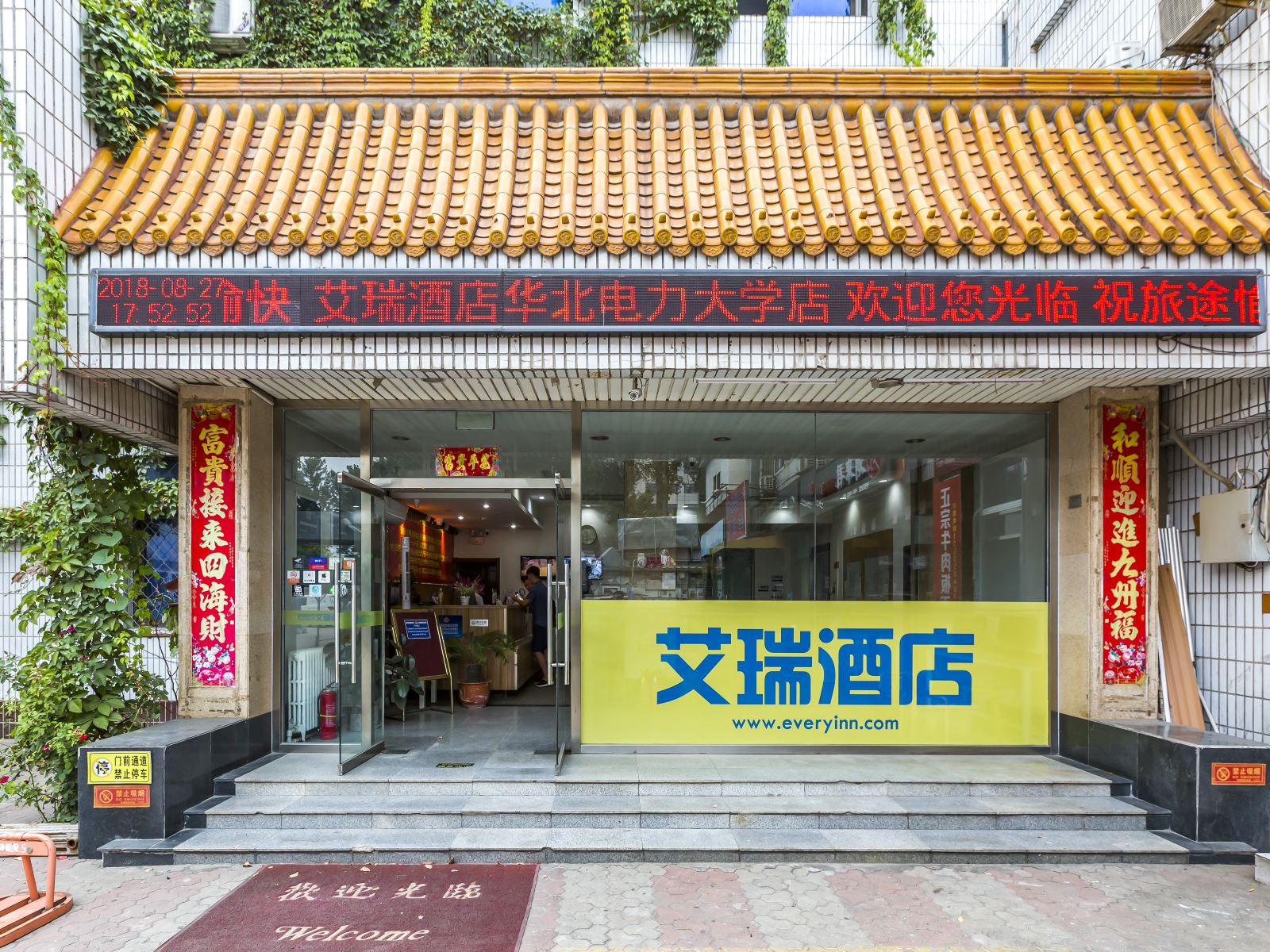 艾瑞酒店(北京华北电力大学店)