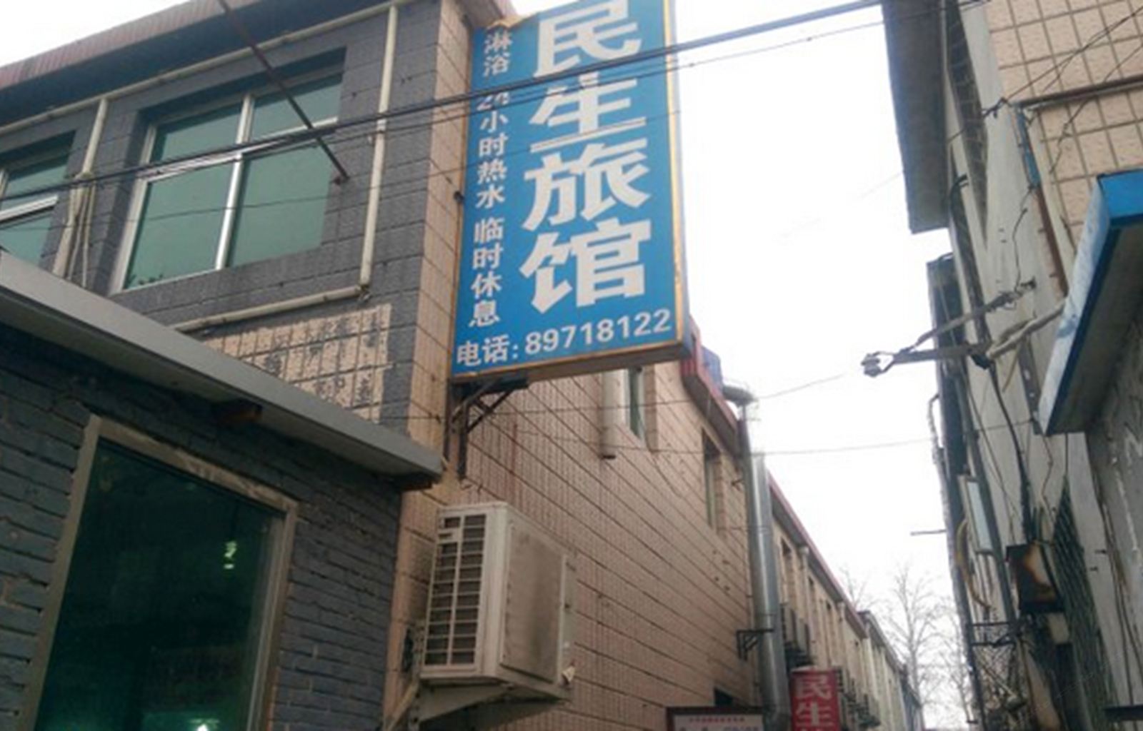 北京民生旅馆