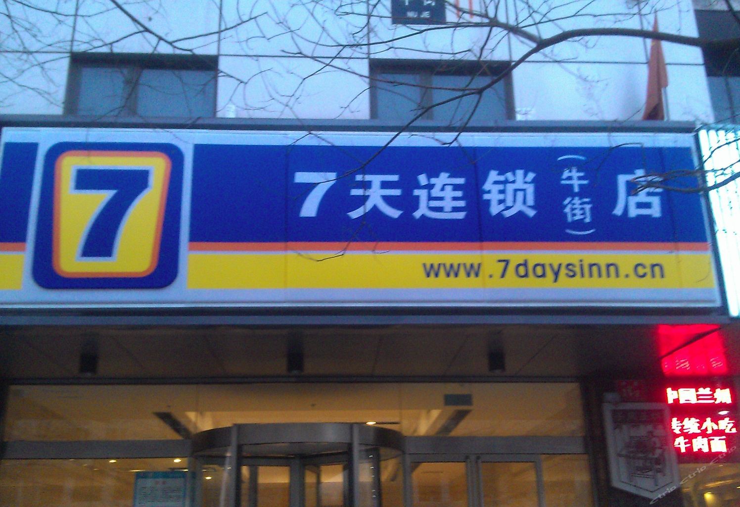 7天连锁酒店(北京广安门内地铁站牛街店)