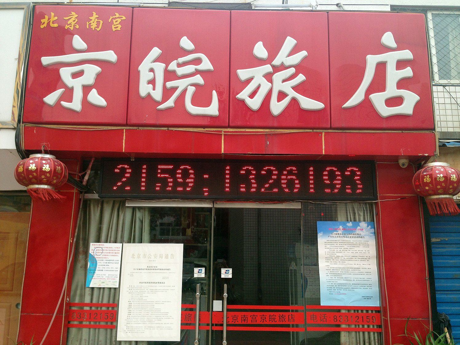 北京京皖旅店