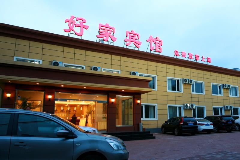 北京好家宾馆