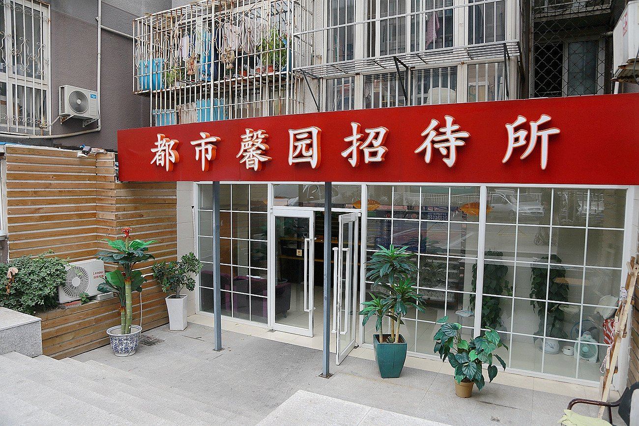 北京都市馨园招待所
