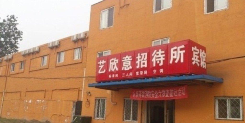 北京艺欣意招待所