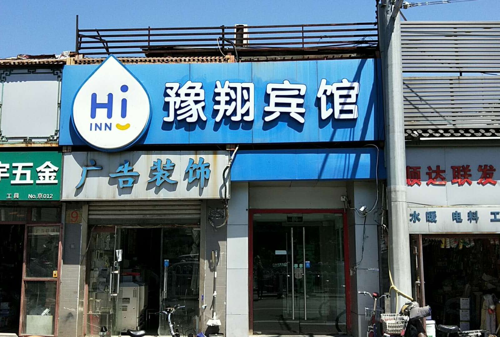 北京豫翔宾馆