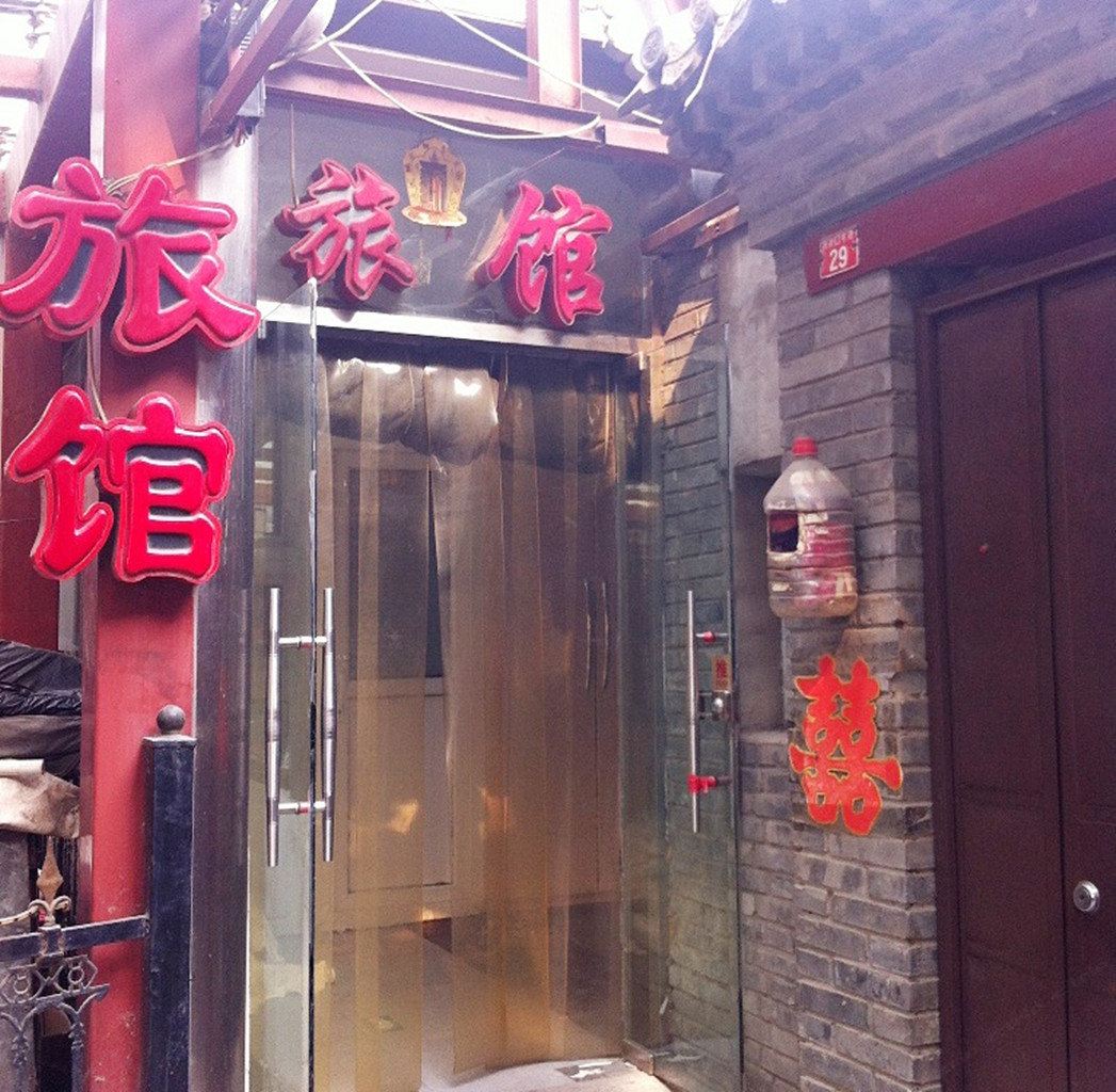 北京兰杜旅馆