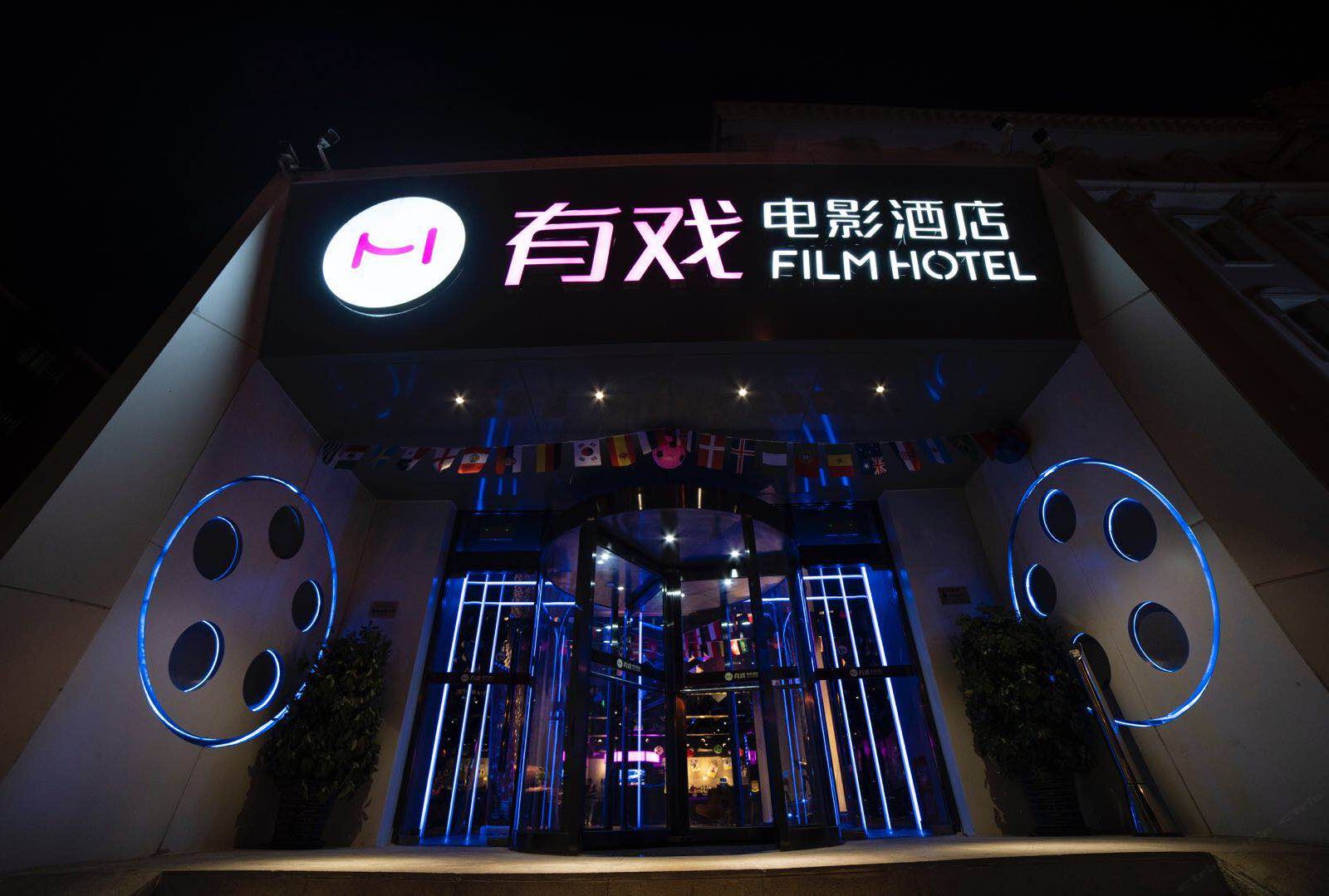 有戏电影酒店(北京西直门店)