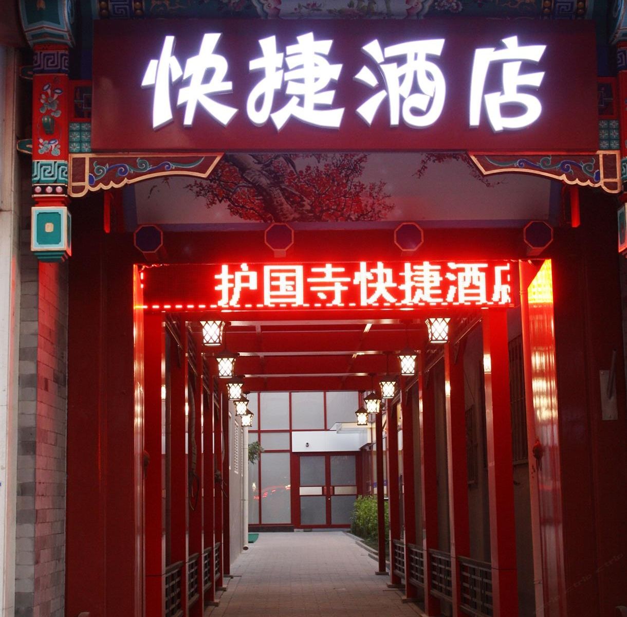 华利佳合快捷酒店(北京护国寺店)