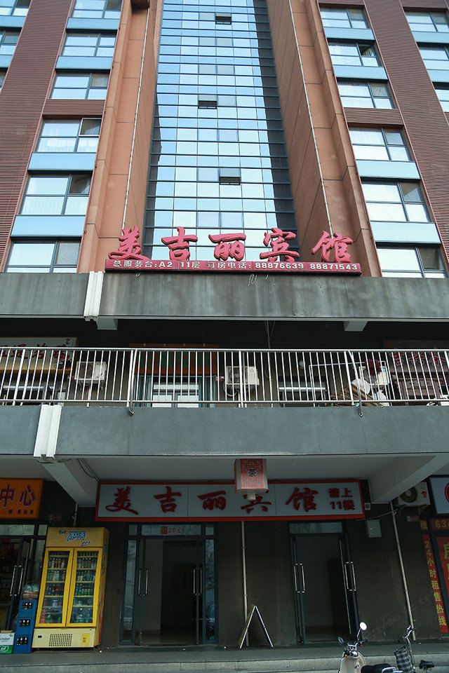 北京美吉丽宾馆