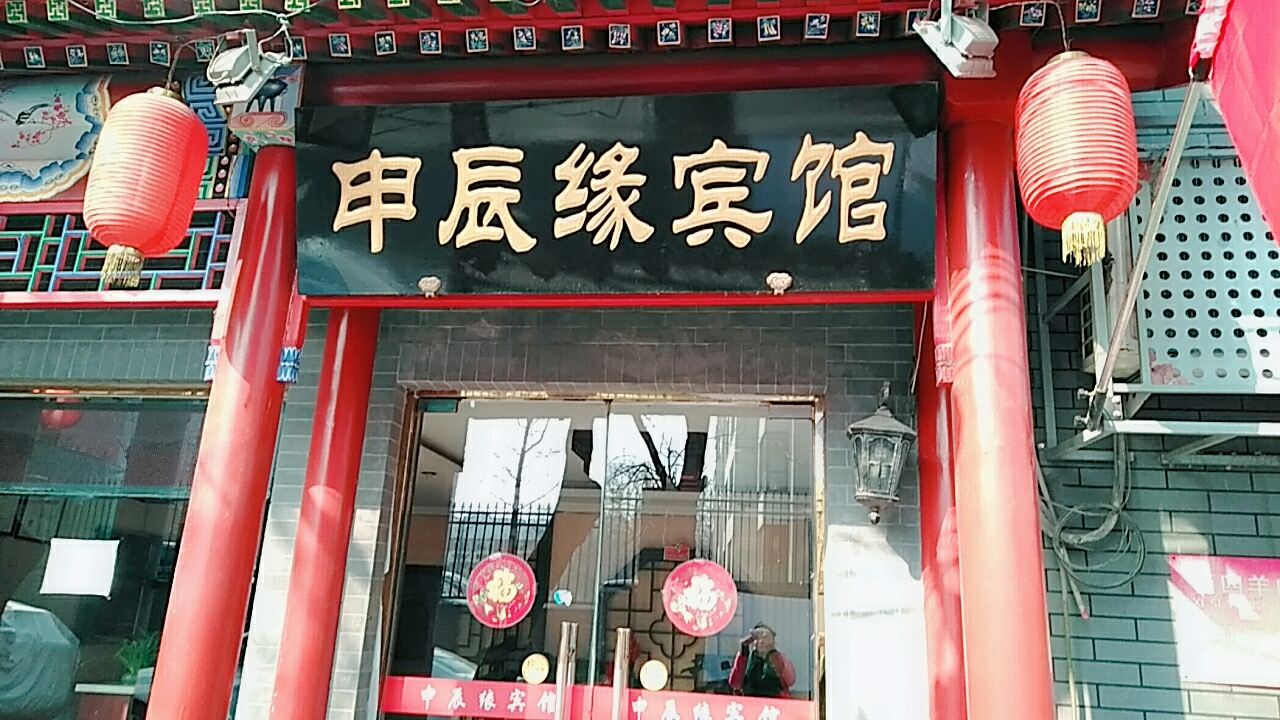 北京申辰缘宾馆