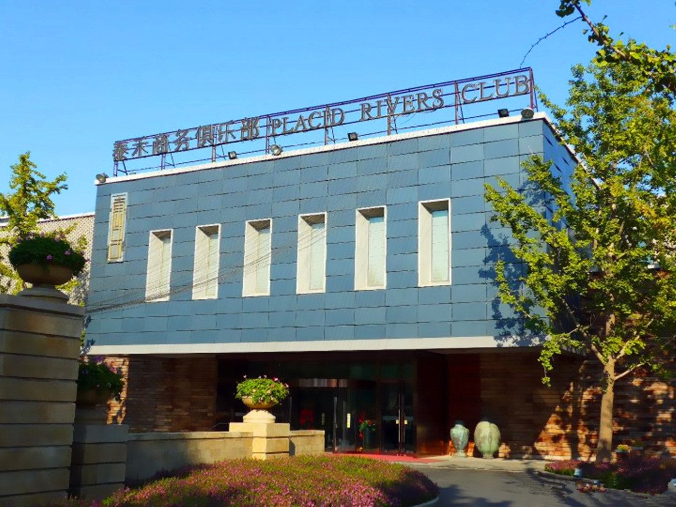 北京泰禾商务俱乐部