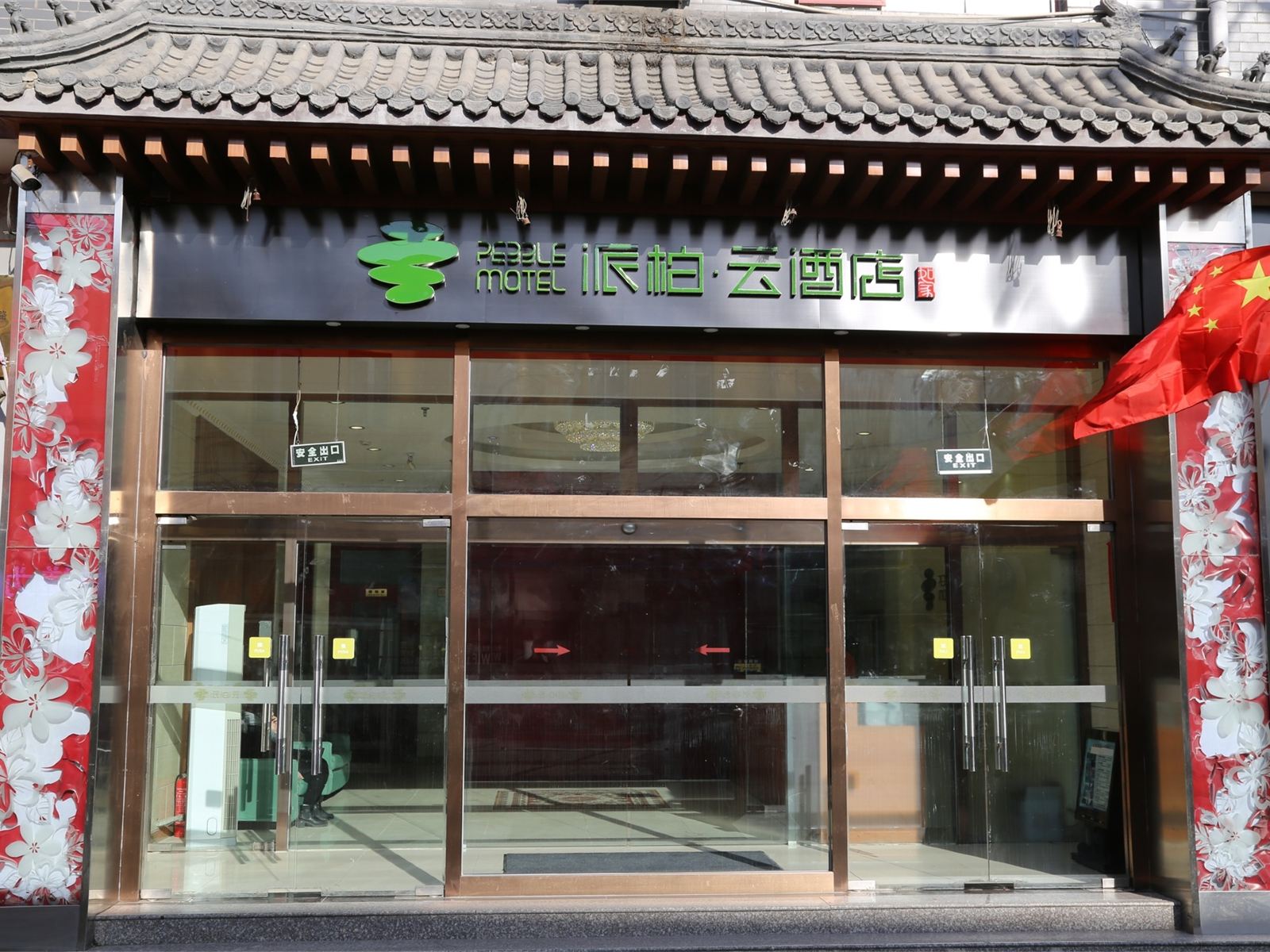 如家派柏·云酒店(北京四惠东地铁站店)