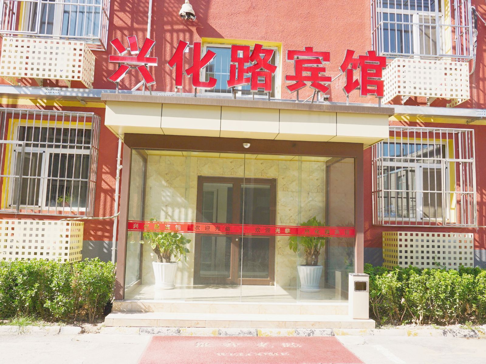 北京兴化路宾馆