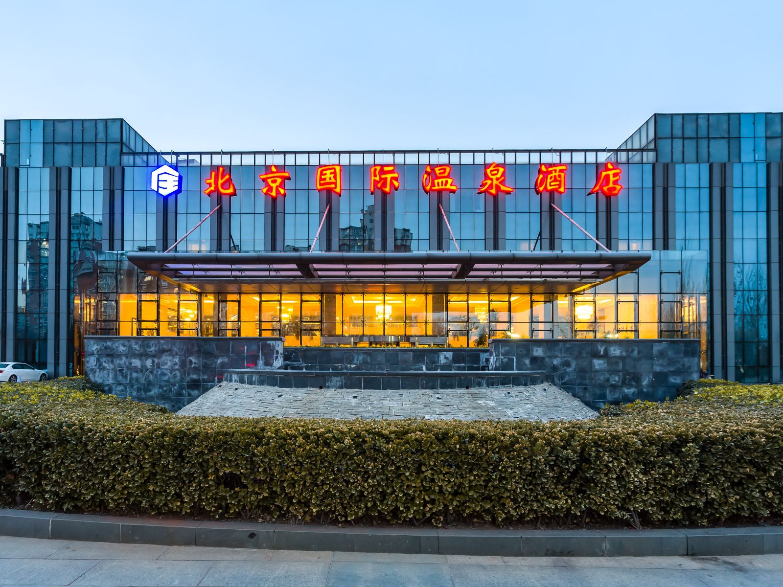 北京国际温泉酒店