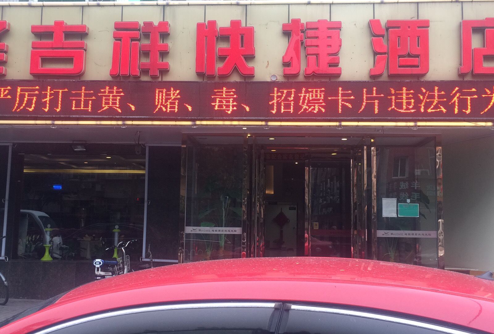 圣吉祥连锁酒店(北京丰台东大街店)