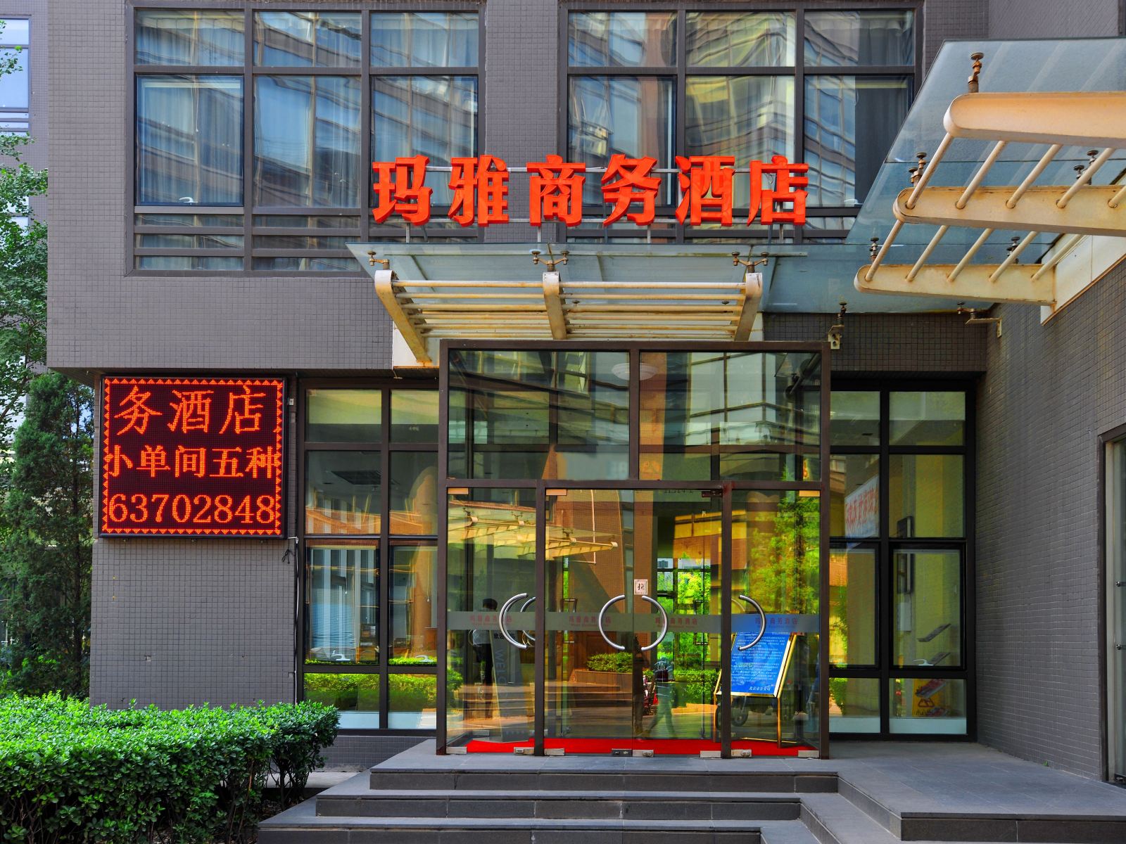 北京玛雅商务酒店
